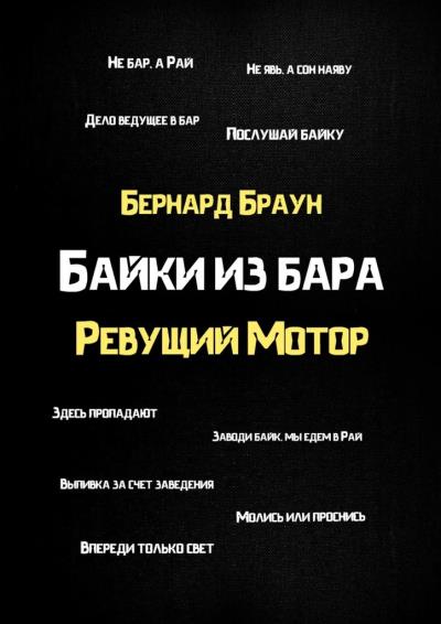 Книга Байки из бара «Ревущий Мотор» (Бернард Браун)